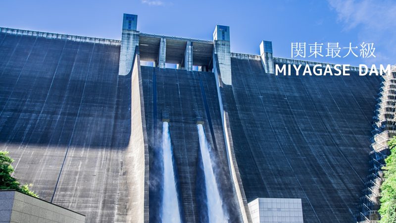 関東最大級 宮ケ瀬ダム